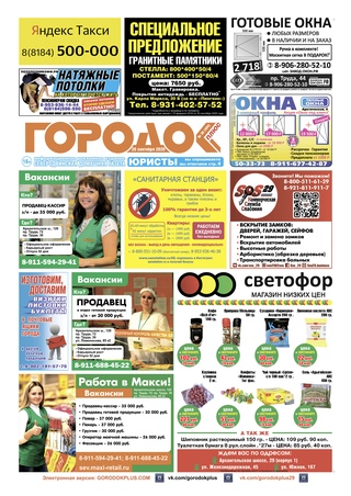 Городок плюс, выпуск номер 36 от 28 сентября 2020 года.