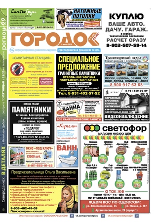Городок плюс, выпуск номер 21 от 06 июня 2020 года.