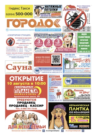 Городок плюс, выпуск номер 28 от 03 августа 2019 года.