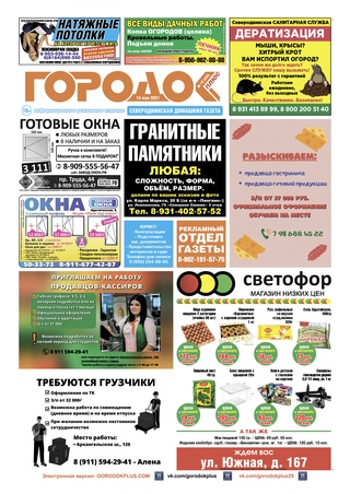 Городок плюс, выпуск номер 18 от 15 мая 2021 года.