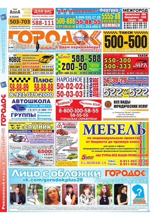 Городок плюс, выпуск номер 35 от 12 сентября 2015 года.