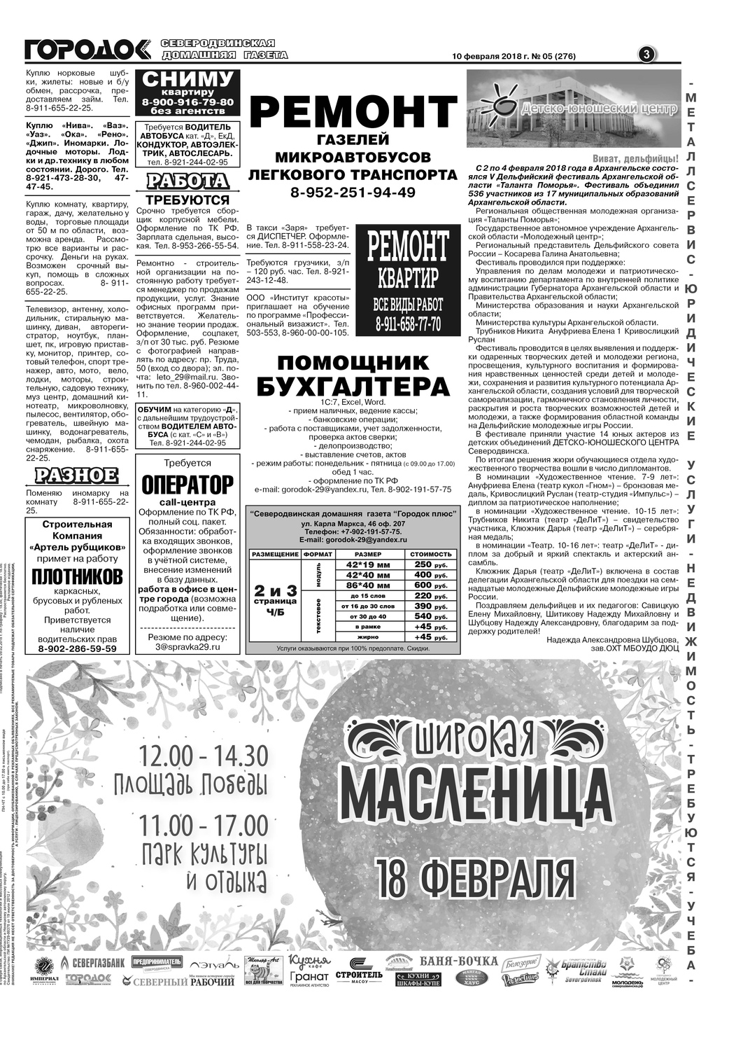 Городок плюс, выпуск номер 5 от 10 февраля 2018 года, страница 3.