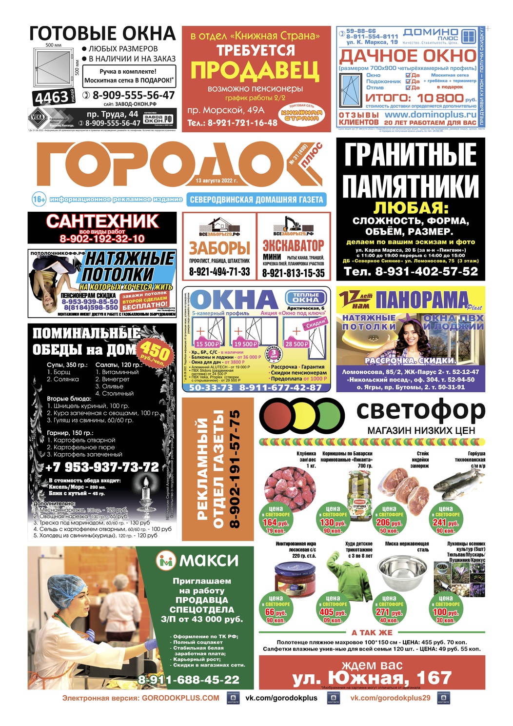 Городок плюс, выпуск номер 31 от 13 августа 2022 года, страница 1.