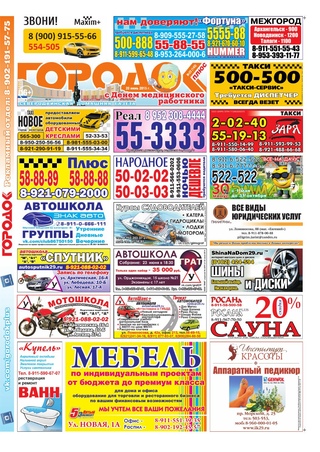 Городок плюс, выпуск номер 23 от 20 июня 2015 года.