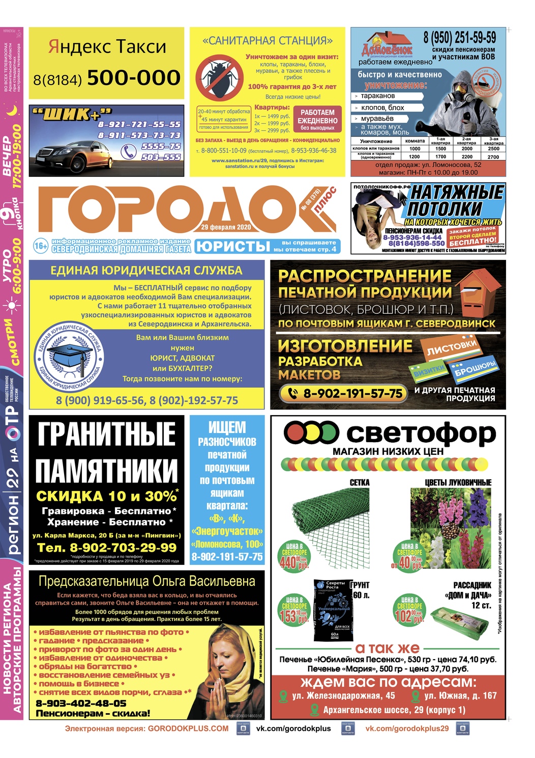 Городок плюс, выпуск номер 8 от 29 февраля 2020 года, страница 1.