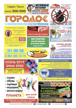 Городок плюс, выпуск номер 35 от 21 сентября 2019 года.