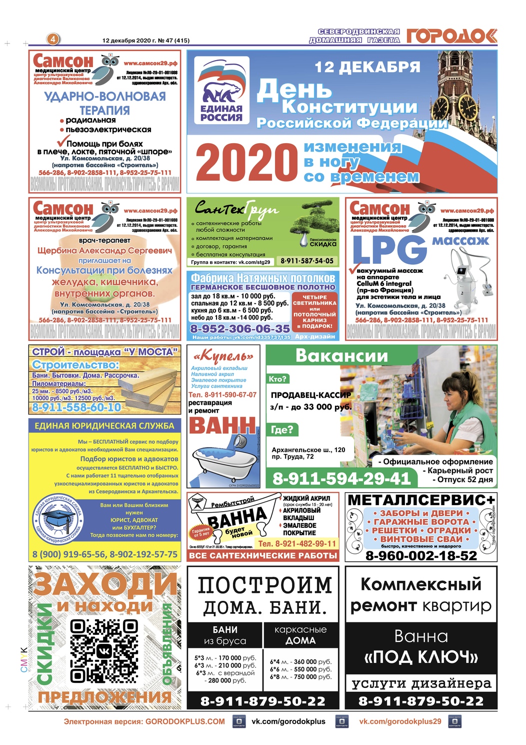 Городок плюс, выпуск номер 47 от 12 декабря 2020 года, страница 4.
