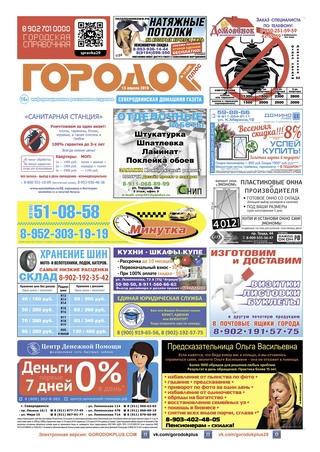 Городок плюс, выпуск номер 14 от 13 апреля 2019 года.
