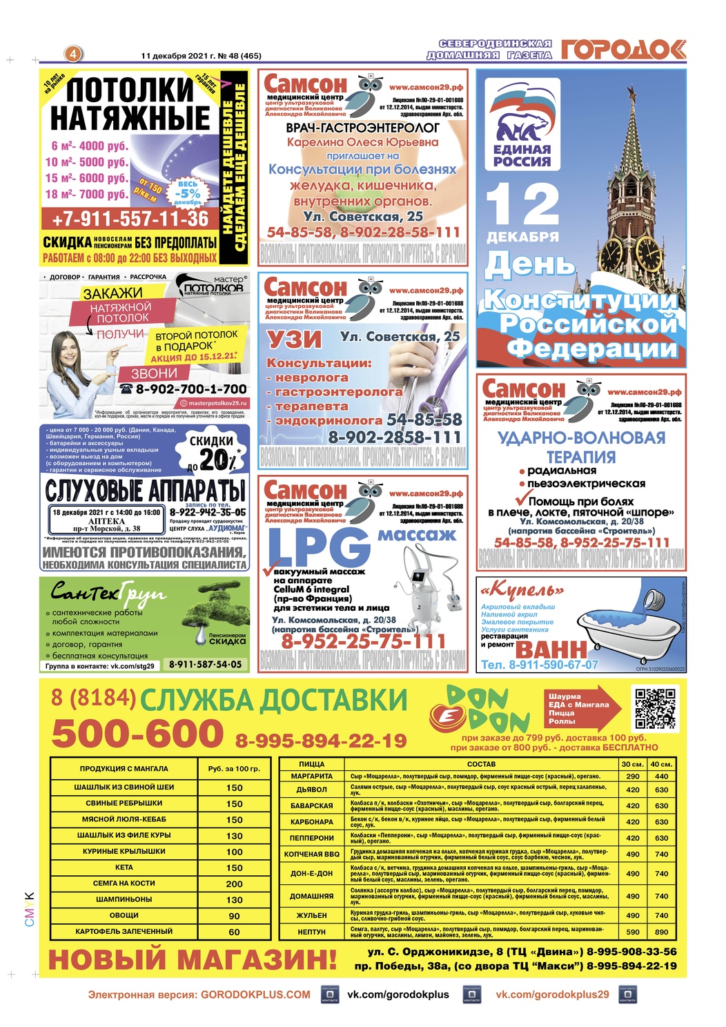Городок плюс, выпуск номер 48 от 11 декабря 2021 года, страница 4.