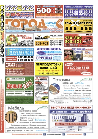 Городок плюс, выпуск номер 38 от 02 октября 2016 года.