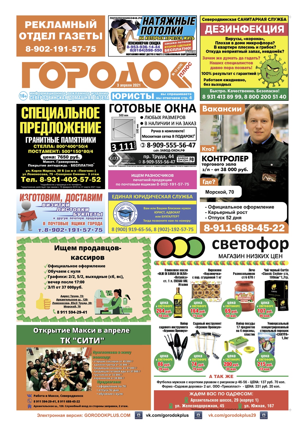 Городок плюс, выпуск номер 12 от 03 апреля 2021 года, страница 1.