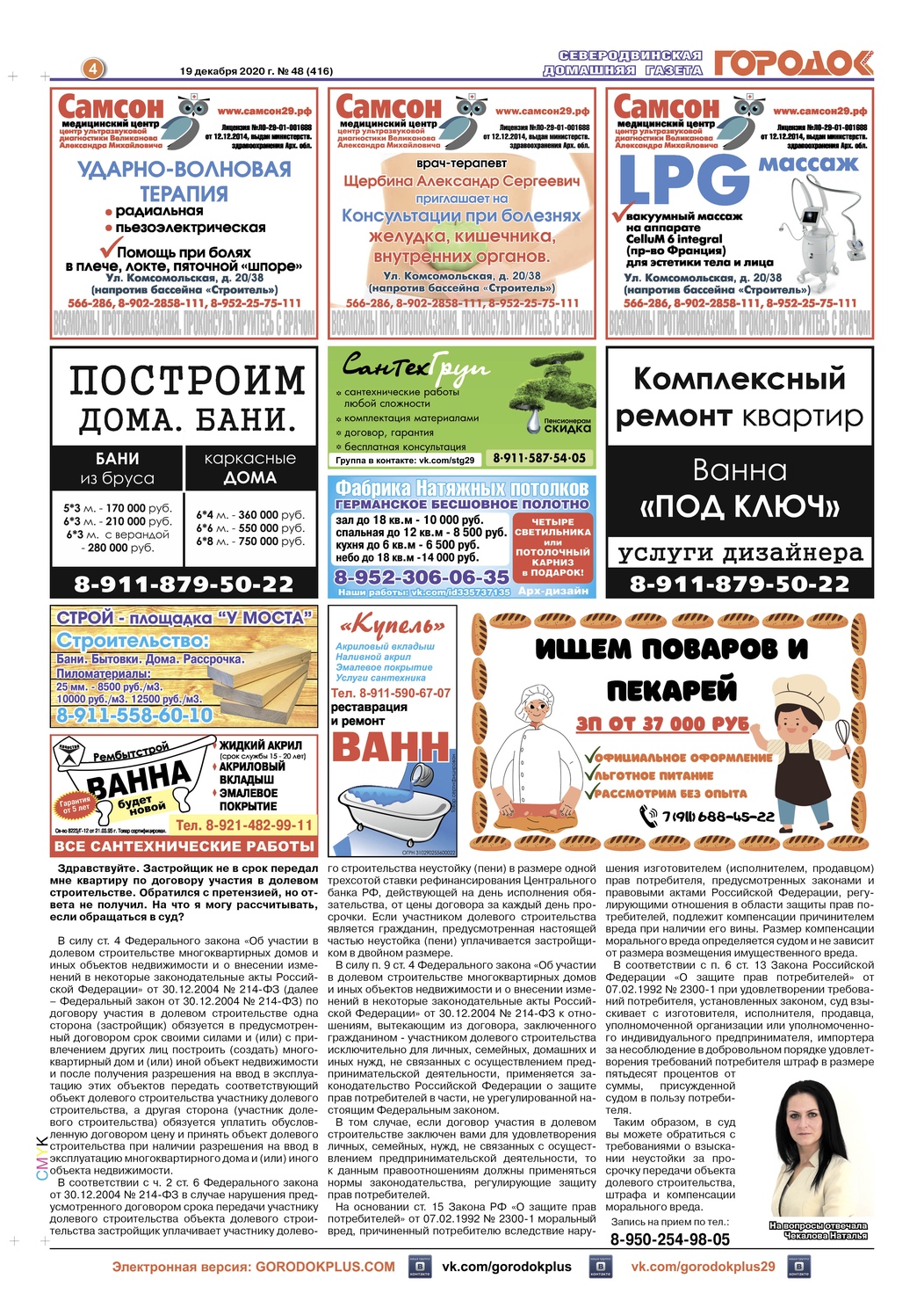 Городок плюс, выпуск номер 48 от 19 декабря 2020 года, страница 4.