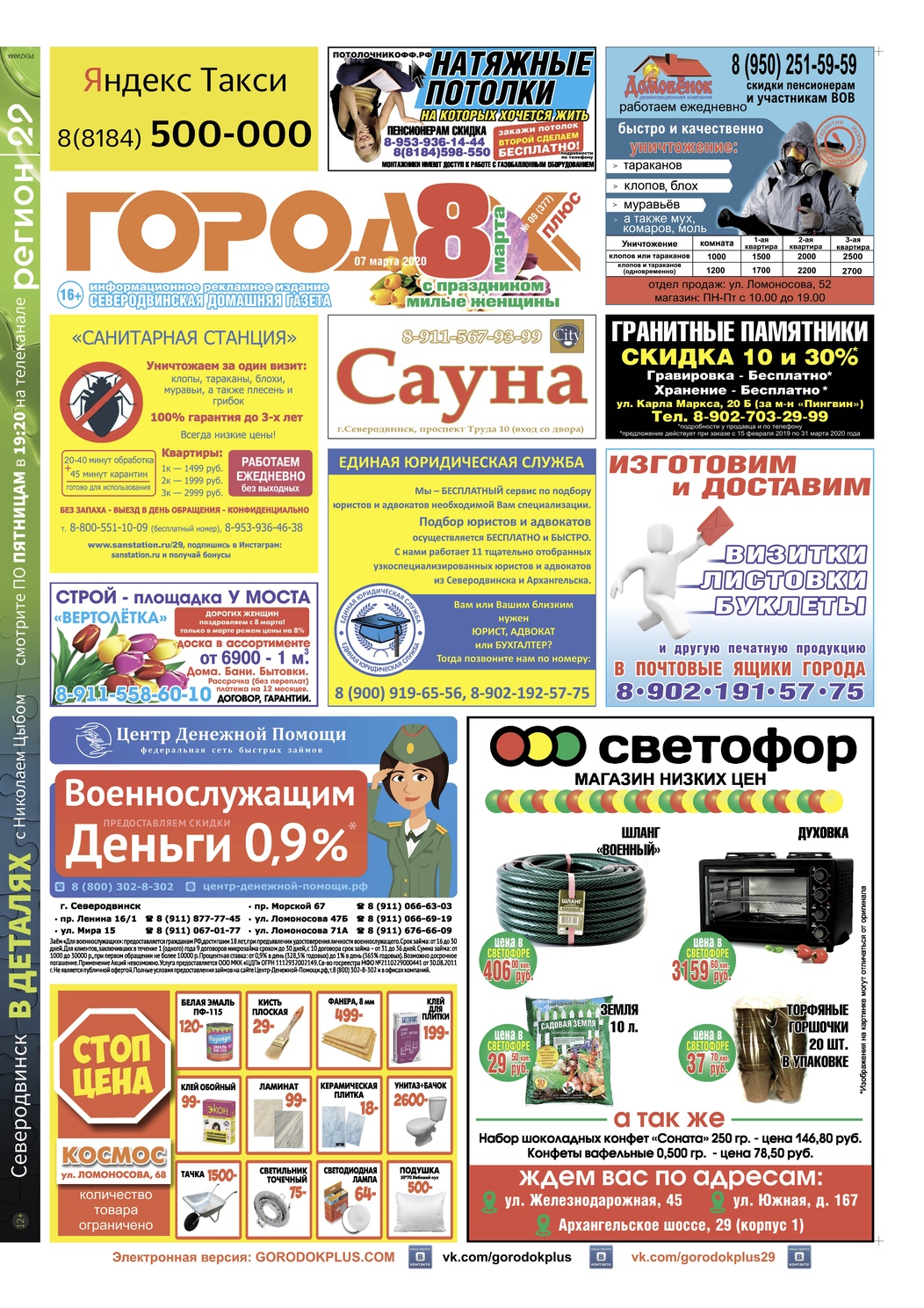 Городок плюс, выпуск номер 9 от 07 марта 2020 года, страница 1.