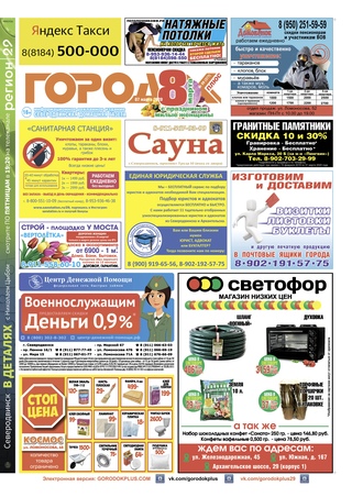 Городок плюс, выпуск номер 9 от 07 марта 2020 года.