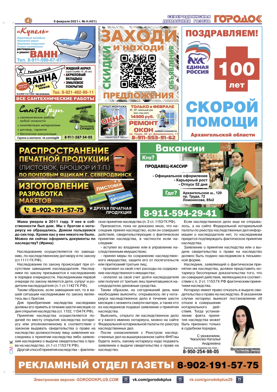 Городок плюс, выпуск номер 4 от 06 февраля 2021 года, страница 4.