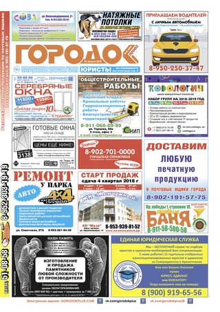 Городок плюс, выпуск номер 33 от 28 августа 2018 года.