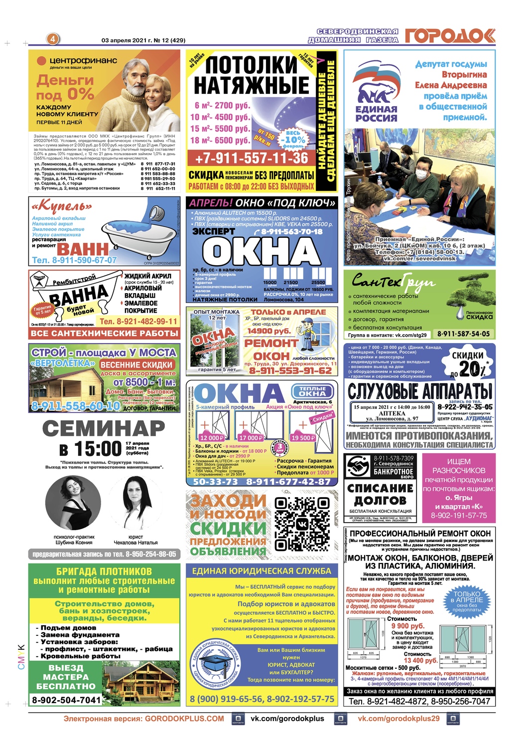 Городок плюс, выпуск номер 12 от 03 апреля 2021 года, страница 4.