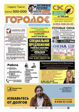 Городок плюс, выпуск номер 44 от 21 ноября 2020 года.
