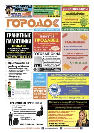 Городок плюс, выпуск номер 20 от 29 мая 2021 года.