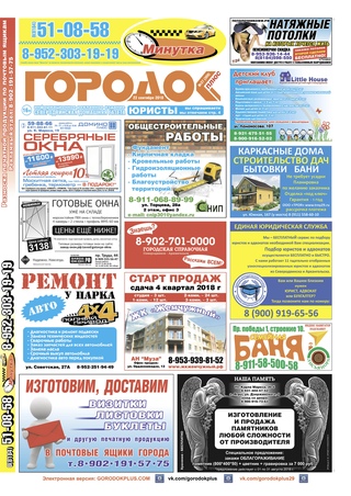 Городок плюс, выпуск номер 37 от 22 сентября 2018 года.