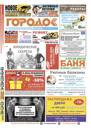 Городок плюс, выпуск номер 19 от 19 мая 2018 года.