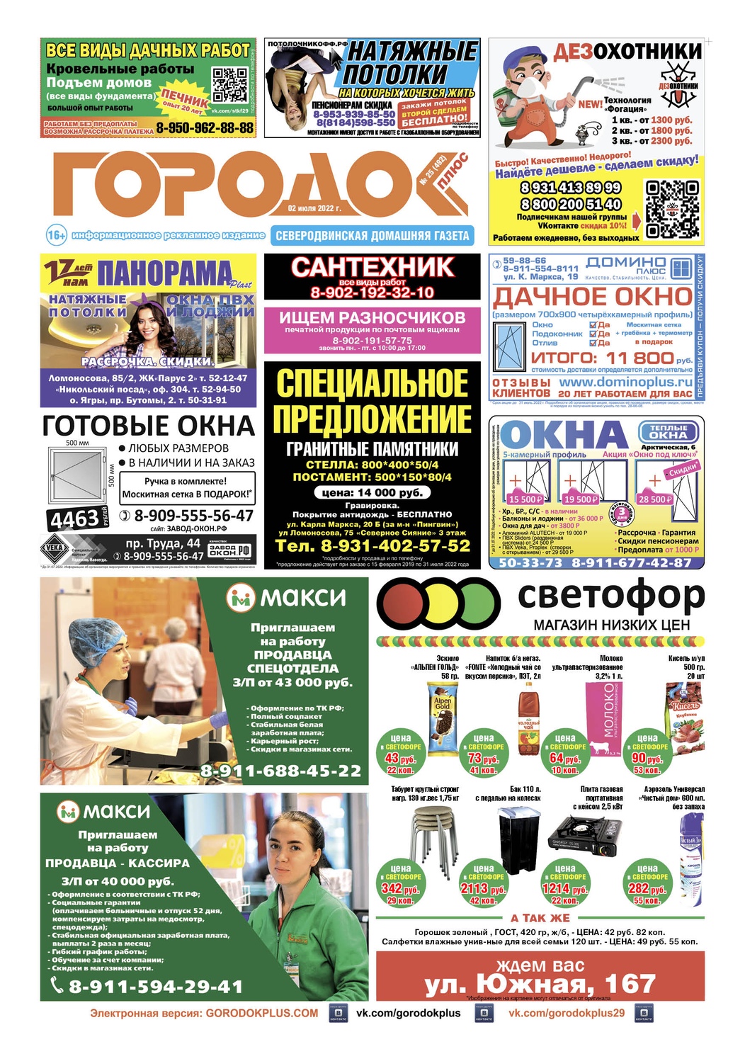 Городок плюс, выпуск номер 25 от 04 июля 2022 года, страница 1.