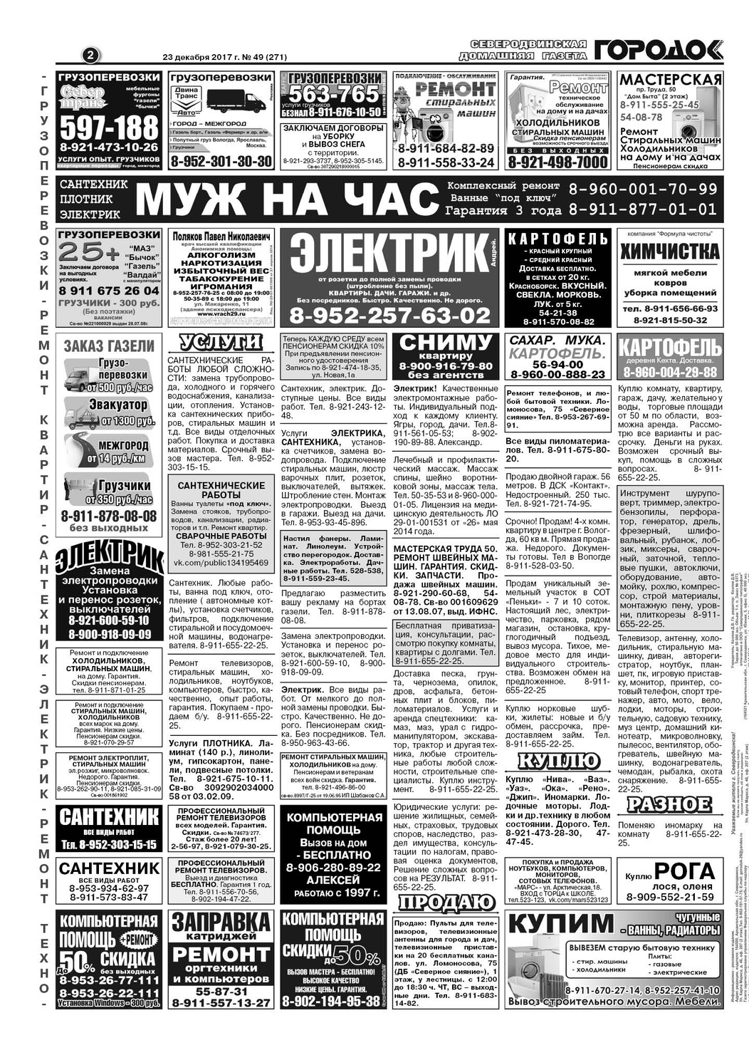 Городок плюс, выпуск номер 49 от 23 декабря 2017 года, страница 2.