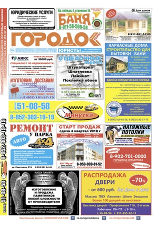 Городок плюс, выпуск номер 28 от 21 июля 2018 года.