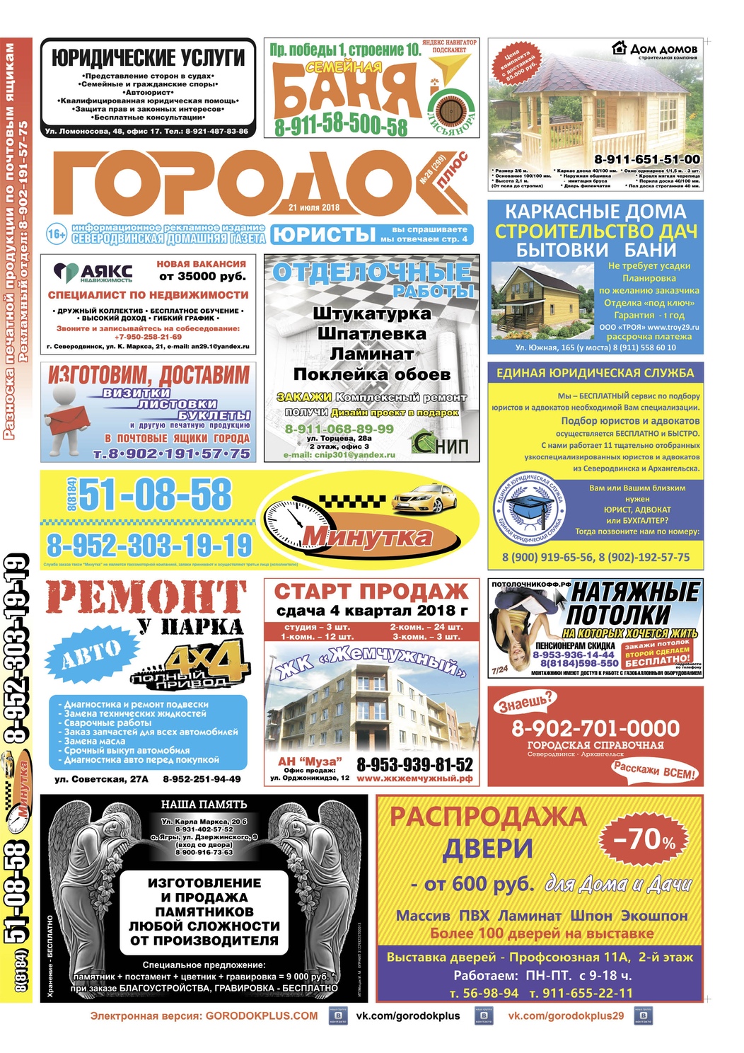 Городок плюс, выпуск номер 28 от 21 июля 2018 года, страница 1.