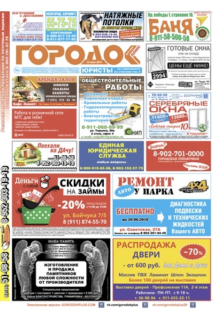 Городок плюс, выпуск номер 23 от 16 июня 2018 года.