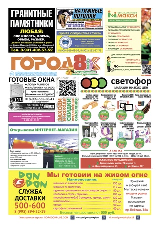 Городок плюс, выпуск номер 8 от 07 марта 2021 года.