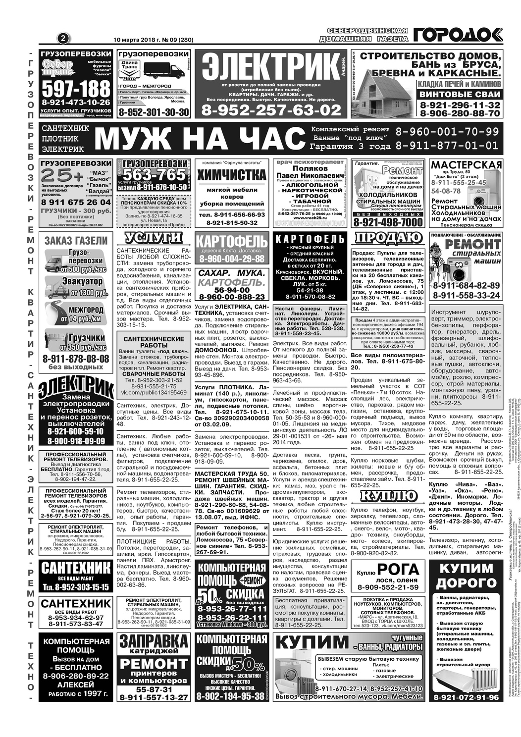 Городок плюс, выпуск номер 9 от 10 марта 2018 года, страница 2.