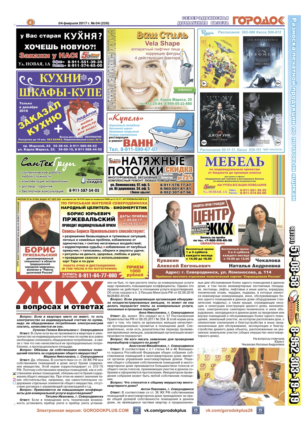 Городок плюс, выпуск номер 4 от 06 февраля 2017 года, страница 4.