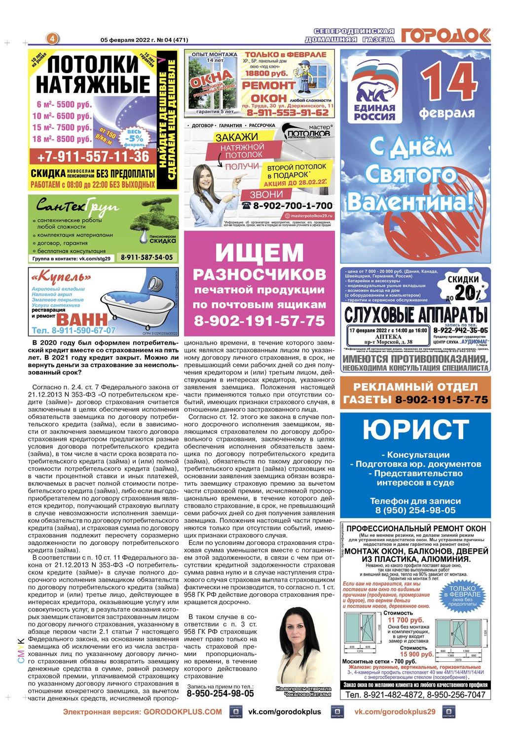 Городок плюс, выпуск номер 4 от 05 февраля 2022 года, страница 4.