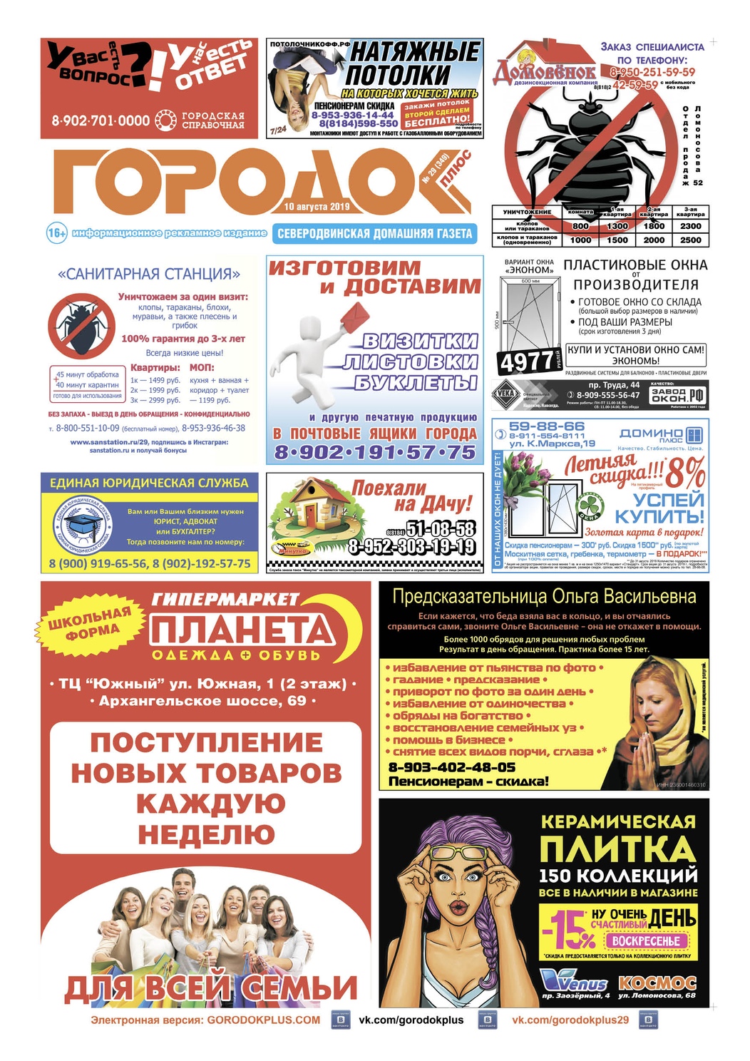 Городок плюс, выпуск номер 29 от 10 августа 2019 года, страница 1.