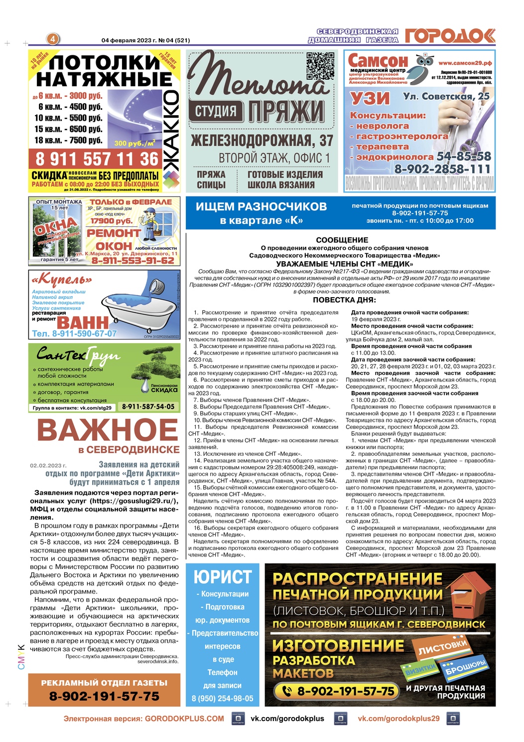 Городок плюс, выпуск номер 4 от 04 февраля 2023 года, страница 4.