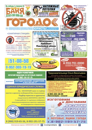Городок плюс, выпуск номер 8 от 02 марта 2019 года.