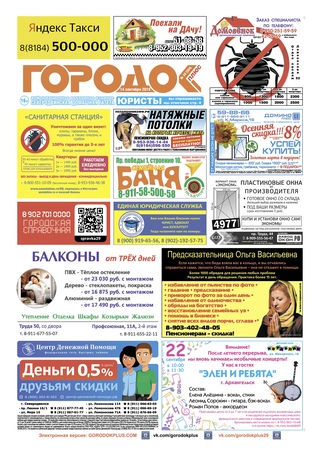 Городок плюс, выпуск номер 34 от 14 сентября 2019 года.