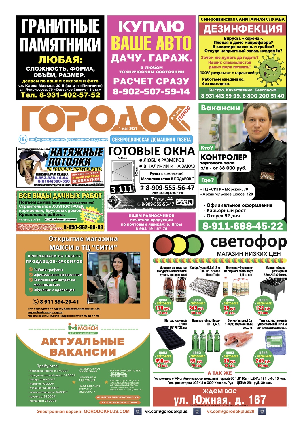 Городок плюс, выпуск номер 16 от 02 мая 2021 года, страница 1.