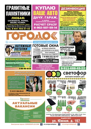 Городок плюс, выпуск номер 16 от 02 мая 2021 года.