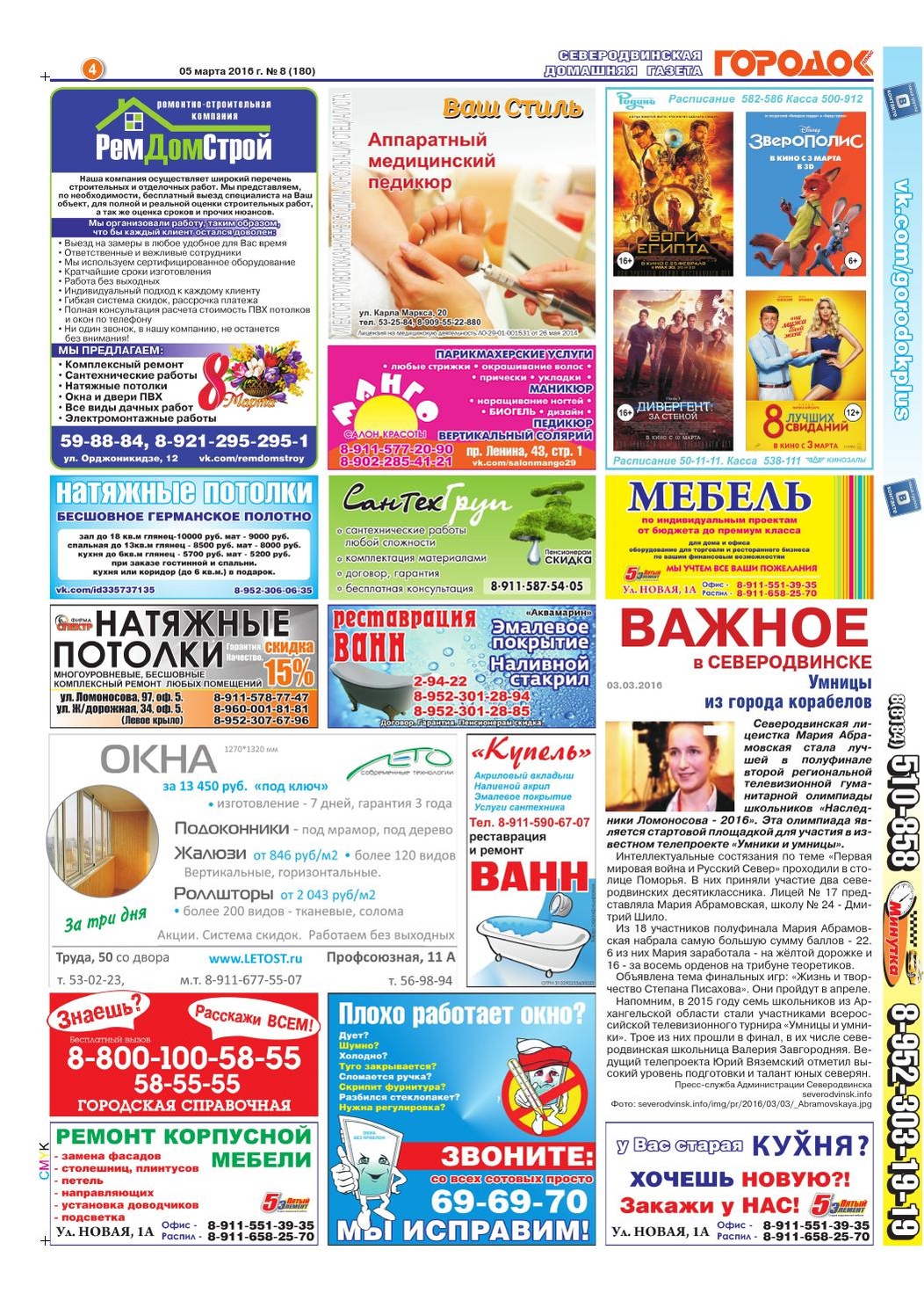 Городок плюс, выпуск номер 8 от 05 марта 2016 года, страница 4.