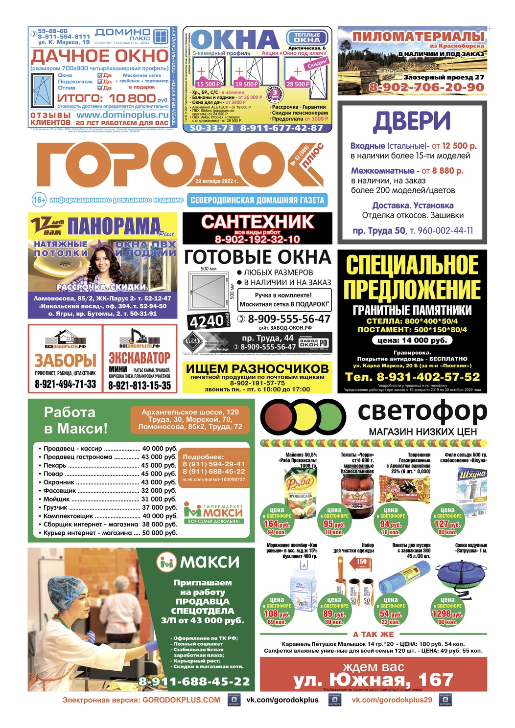 Городок плюс, выпуск номер 42 от 29 октября 2022 года, страница 1.