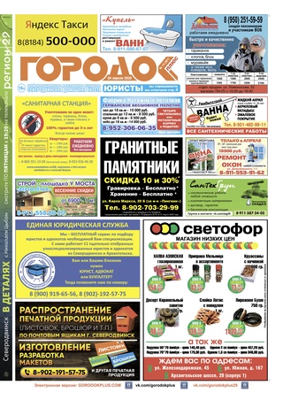 Городок плюс, выпуск номер 13 от 04 апреля 2020 года.