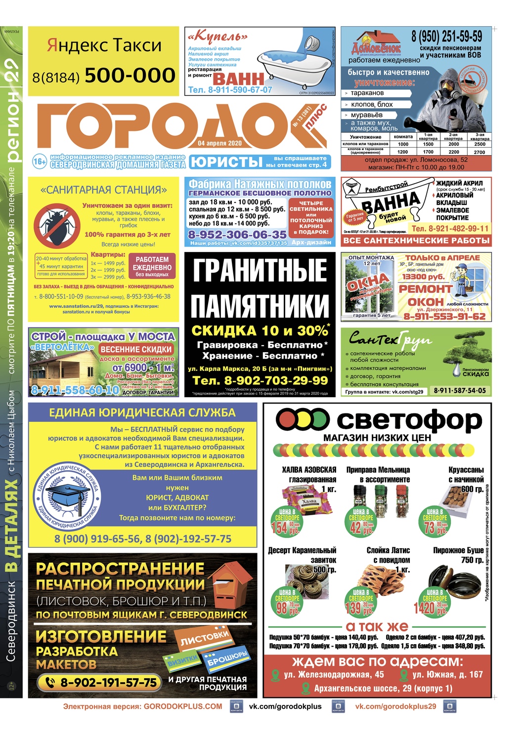 Городок плюс, выпуск номер 13 от 04 апреля 2020 года, страница 1.