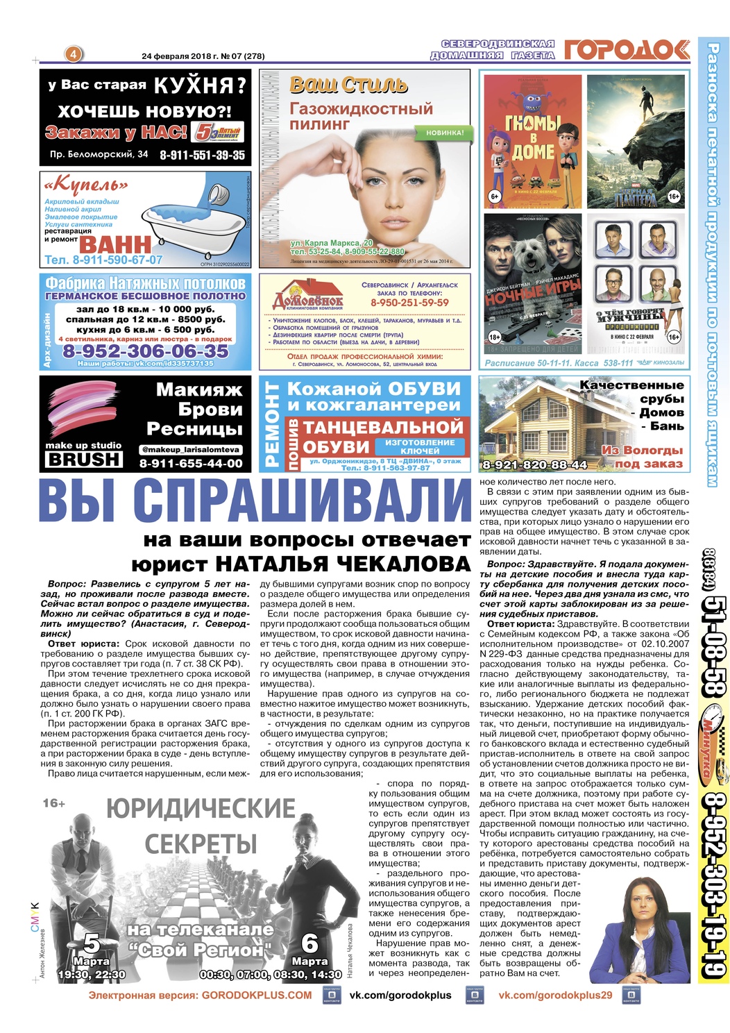 Городок плюс, выпуск номер 7 от 24 февраля 2018 года, страница 4.