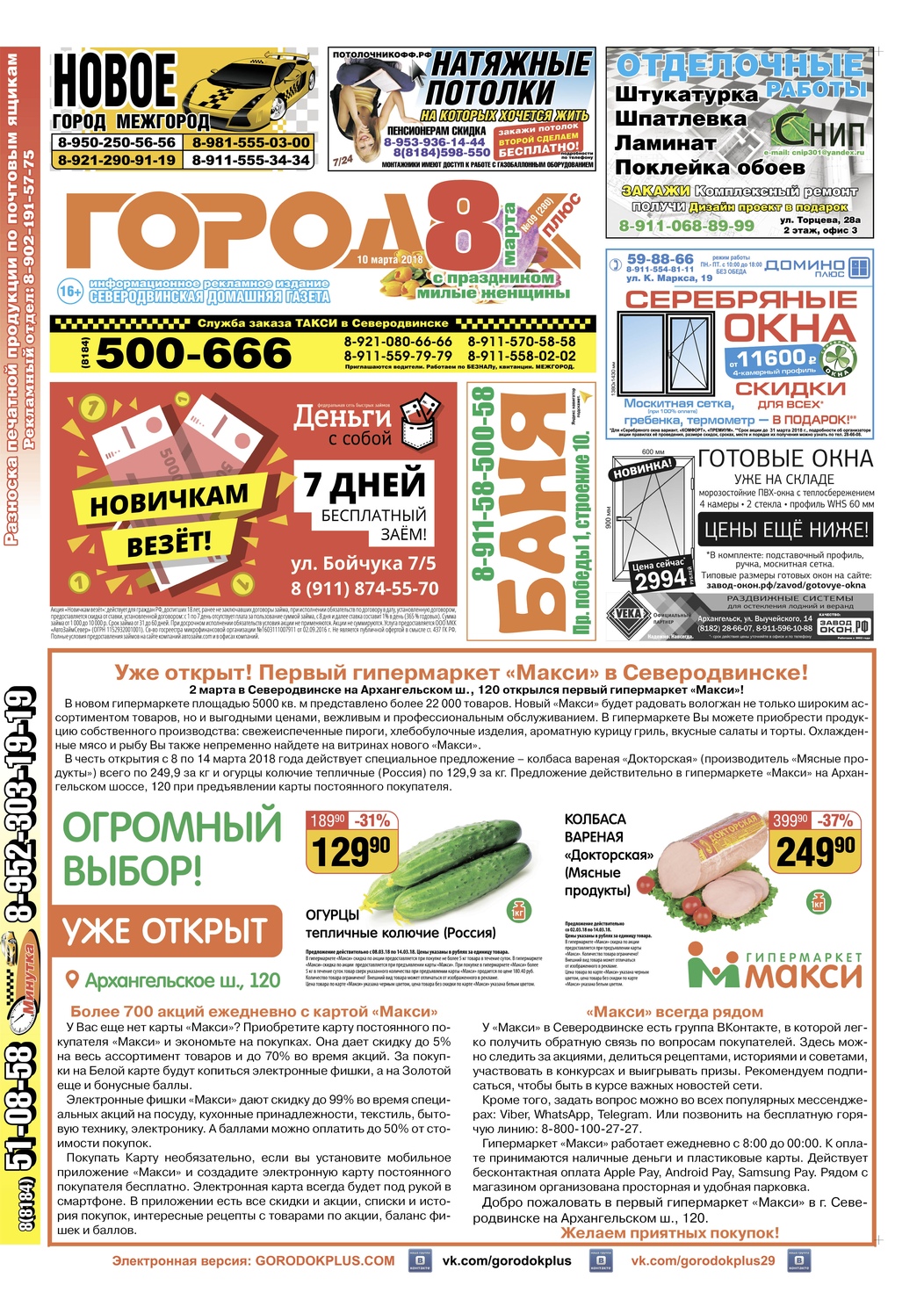 Городок плюс, выпуск номер 9 от 10 марта 2018 года, страница 1.