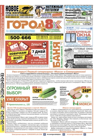 Городок плюс, выпуск номер 9 от 10 марта 2018 года.