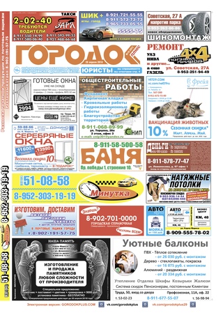 Городок плюс, выпуск номер 16 от 28 апреля 2018 года.