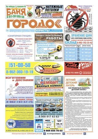 Городок плюс, выпуск номер 15 от 20 апреля 2019 года.