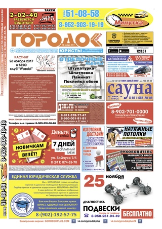 Городок плюс, выпуск номер 44 от 18 ноября 2017 года.